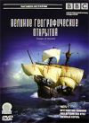 BBC: Великие географические открытия