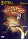 Видео Караоке. Ресторанные песни