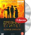 BBC: Древний Египет. Великое открытие. 2 DVD