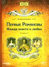 Первые Романовы: жажда власти и любви
