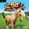 101 любимчик. Пони - маленькие лошадки