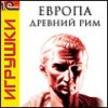 Европа. Древний Рим