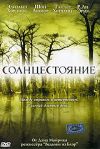 Солнцестояние  DVD