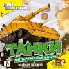 Танки: Миниатюрная война