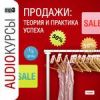 Аудиокурсы. Продажи теория и практика успеха