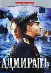 Адмиралъ DVD регион