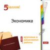 Курсовые и дипломные 2009 экономика 5 баллов