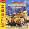 Линия фронта: Африканский корпус