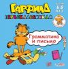 Гарфилд первоклассникам. Грамматика и письмо