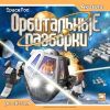 Орбитальные разборки