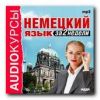 Аудиокурсы. Немецкий язык за 2 недели