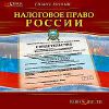 Учебное пособие: Налоговое право России