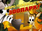 Добро пожаловать в зоопарк!