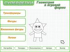 Супердетки. Геометрия в игровой форме. 6-9 лет