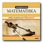 Шпаргалки. Математика