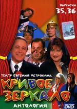 Кривое зеркало. Выпуски 35, 36. Диск 12