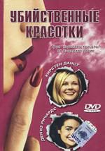 Убийственные красотки