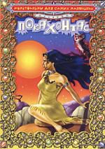 Покахонтас м/ф