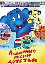 Видео караоке. Любимые песни детства 2