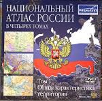Национальный Атлас России.Том 1. Общая характеристика территории