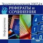 Золотая коллекция 2007. Рефераты и сочинения. Информатика
