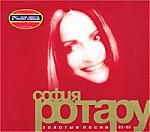 София Ротару: Золотые песни 85-95