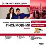 X-Polyglossum. Английский словарь. Письмовник. Словарь общеупотребительнй лексики. Русско-англо-русский. Вер. 3.0