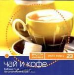 SPOTTY Standart Чай и кофе Диск 23