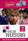 Наша Russia: Выпуск 2