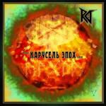 R.D. Карусель эпох