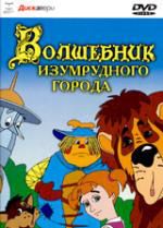 Волшебник Изумрудного города