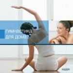 Энциклопедии. Гимнастика для дома