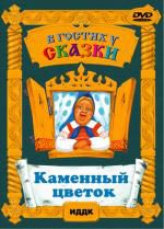 В гостях у сказки Каменный цветок DVD