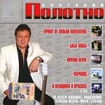 Анатолий Полотно (mp3)