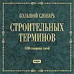Большой словарь строительных терминов