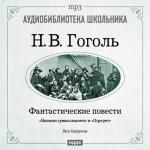 Гоголь Николай Васильевич. Фантастические повести. «Записки сумасшедшего», «Портрет»