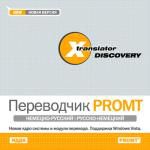 X-Translator Discovery. Переводчик PROMT: Немецко-русский, русско-немецкий