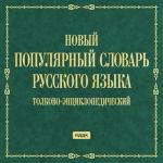 Новый популярный словарь русского языка. Толково-энциклопедический