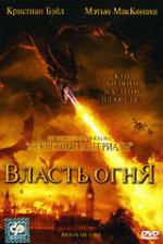 Власть огня