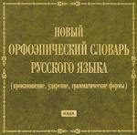 Новый орфоэпический словарь русского языка