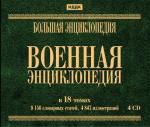 Военная энциклопедия