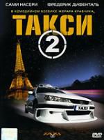 Такси 2