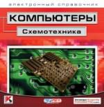 Компьютеры. Схемотехника