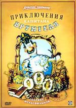 Приключения капитана Врунгеля