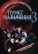 Пункт назначения 3