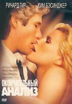 Окончательный анализ