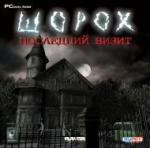 Шорох Последний визит