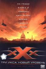 Три икса 2: Новый уровень