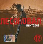 Лесоповал: Винторез