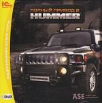 Полный привод 2: HUMMER.Extreme Edition (jewel) 1C